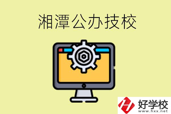 湘潭公辦技校有哪些？學(xué)費(fèi)貴不貴？