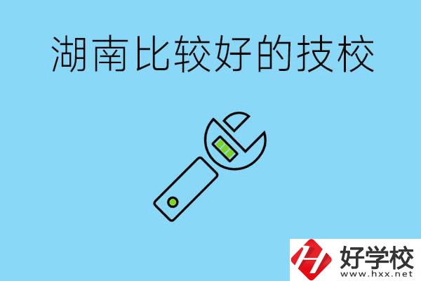 湖南有哪些好技校？它們的具體位置在哪里？