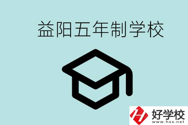 岳陽五年制學(xué)校有哪些？適合什么樣的人去讀？