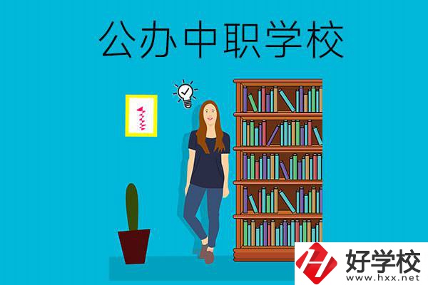 懷化公辦中職哪家強(qiáng)？認(rèn)準(zhǔn)這些學(xué)校！