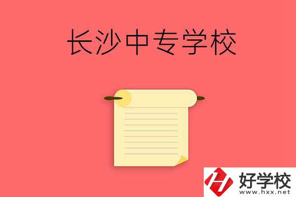 長(zhǎng)沙有沒有可以學(xué)舞蹈專業(yè)的中專學(xué)校？