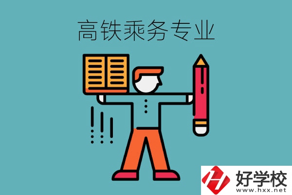 長沙哪些中職學(xué)?？梢詫W(xué)高鐵乘務(wù)專業(yè)？