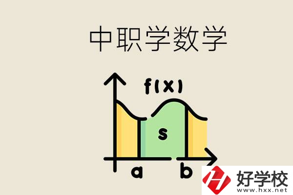 上湖南的中職要考數(shù)學(xué)嗎？初中數(shù)學(xué)差怎么提高？