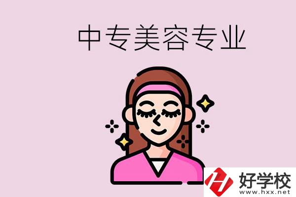 岳陽(yáng)中專都有哪些學(xué)校？中專里能學(xué)美容專業(yè)嗎？