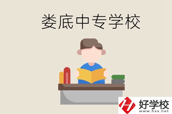 婁底有哪些比較出名的中專？準(zhǔn)備上中專要注意什么？