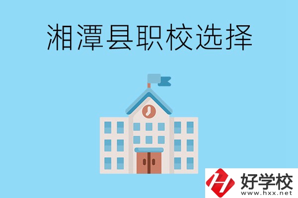 湘潭縣的職業(yè)學(xué)校有哪些？該怎么選擇？