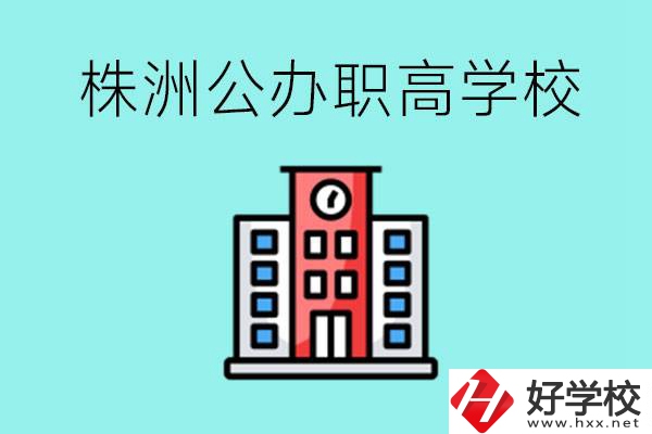 株洲市公辦職業(yè)高中有哪些？具體位置在哪里？