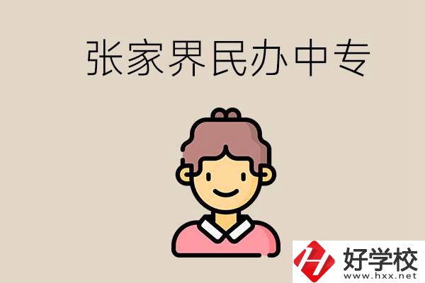 張家界一共有多少民辦中專？中專和技校哪個更好？