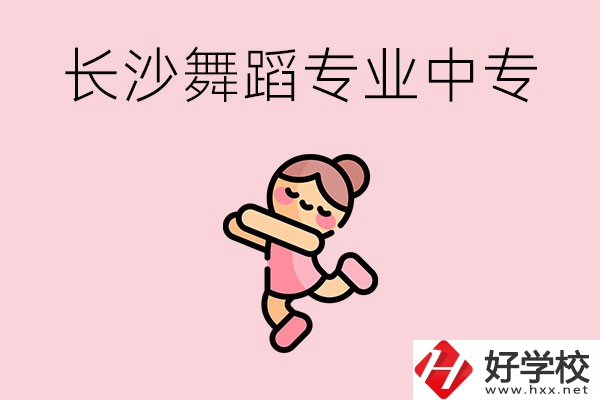 長沙開設(shè)了舞蹈專業(yè)的民辦中專有哪些？