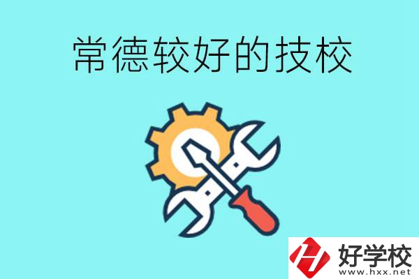 常德有哪些好的技校？可以學(xué)什么專業(yè)？