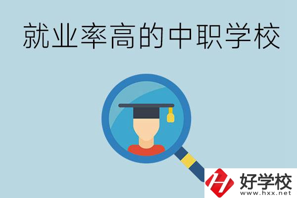 懷化有哪些就業(yè)率比較高的中職學(xué)校？