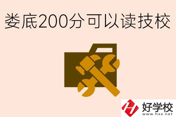 婁底中考200分能上技校嗎？婁底都有哪些好的技校？