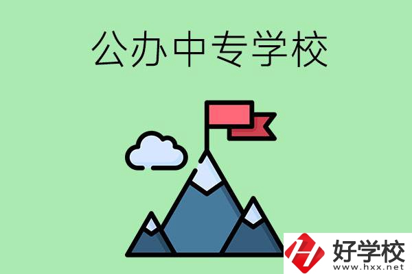 長(zhǎng)沙有什么比較好的公辦中專(zhuān)學(xué)校？