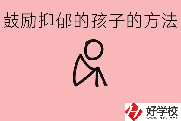 如何鼓勵(lì)抑郁厭學(xué)的孩子？湘西有哪些重點(diǎn)職高？