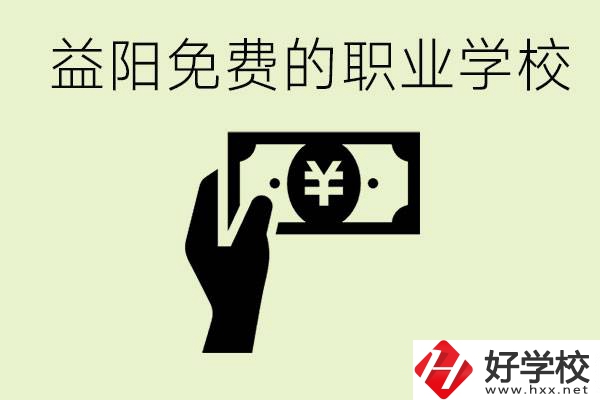 益陽免費職業(yè)學(xué)校有哪些？有哪些專業(yè)？