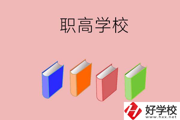 長沙有哪些職高學(xué)校推薦？辦學(xué)條件怎么樣？