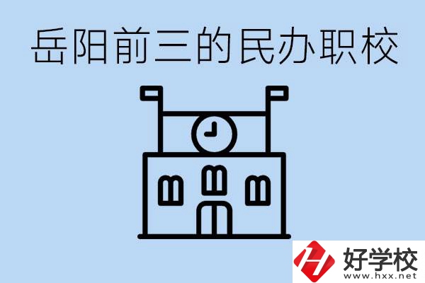 岳陽(yáng)排名前三靠譜的民辦職校是哪些？學(xué)費(fèi)多少？