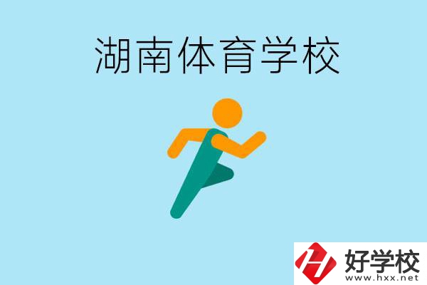 湖南有哪些體校？體校一年學(xué)費(fèi)多少錢？ 