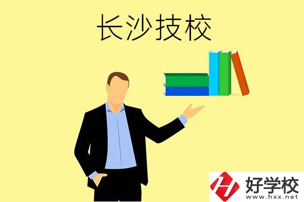 長(zhǎng)沙口碑比較好的技校有哪些？