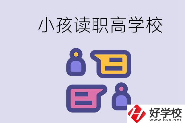 在益陽(yáng)能讀什么職高？小孩職高期間要掌握什么知識(shí)？