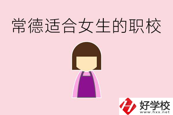 女兒初中考不上高中怎么辦？常德有適合女生的職校嗎？