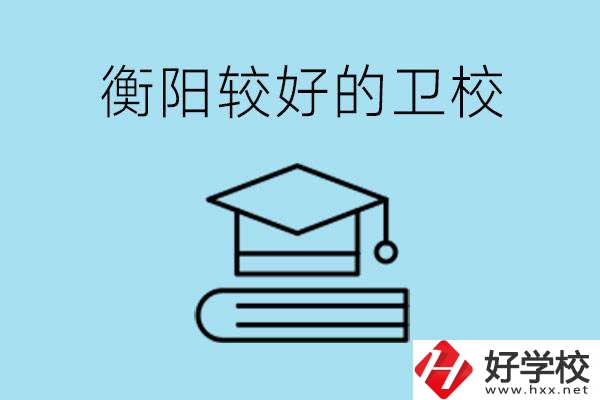 衡陽有哪些衛(wèi)校?開設(shè)哪些專業(yè)？