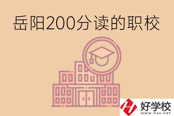 岳陽初中200分可以讀什么職校？讀職校有未來嗎？