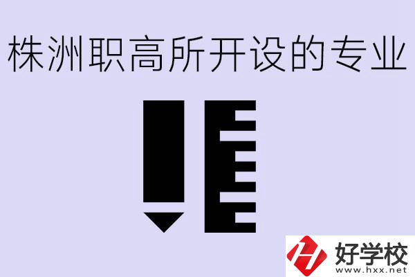 株洲有哪些好的職高？職高學校有哪些專業(yè)？