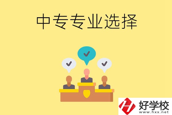 祁陽縣職業(yè)中專有哪些比較好的專業(yè)？