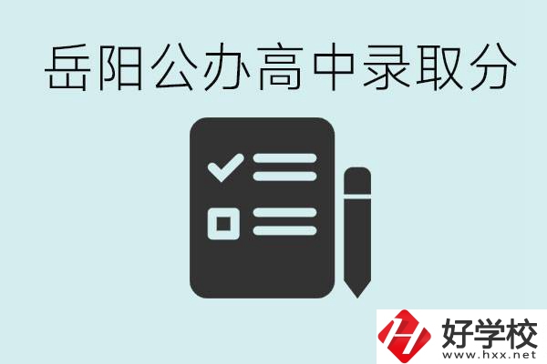 岳陽公辦高中最低錄取分數(shù)線是多少？好的職校有哪些？