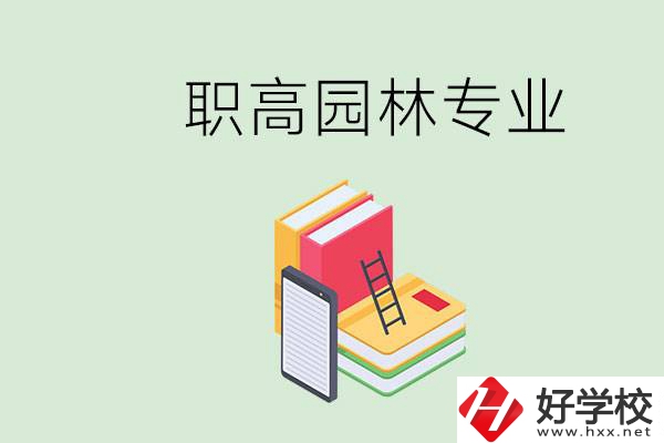 職高學園林專業(yè)有用嗎？湖南什么職高有園林專業(yè)？