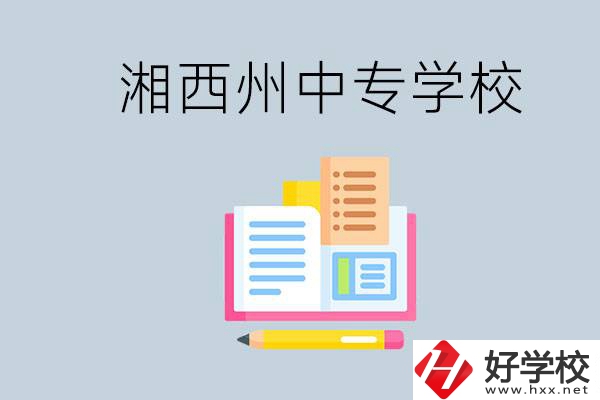 湘西州中專學(xué)校有哪些？容易進(jìn)嗎？