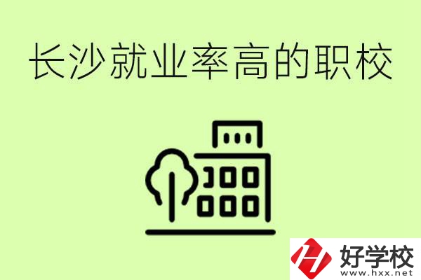 長(zhǎng)沙就業(yè)率高的職校有哪些？學(xué)費(fèi)貴嗎？