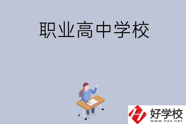 株洲有哪些就業(yè)率高的職業(yè)高中學(xué)校？