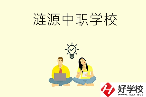 湖南婁底漣源市有哪幾所中職學(xué)校？