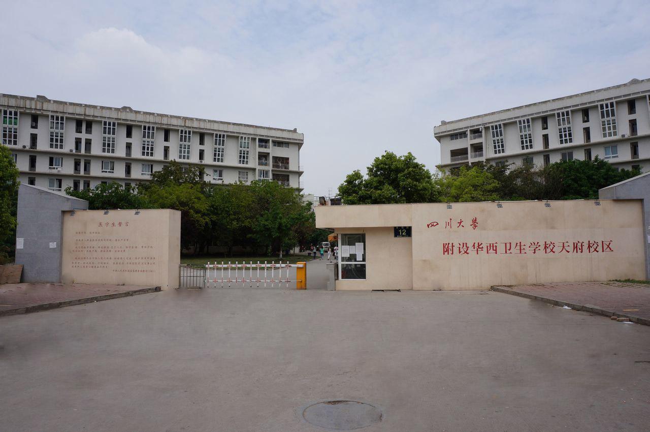 四川大學(xué)附設(shè)華西衛(wèi)生學(xué)校升學(xué)就業(yè)情況如何？