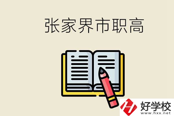 張家界市有哪些公辦職高？在職業(yè)高中怎樣學好？