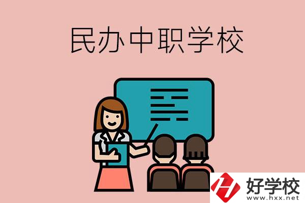 衡陽辦學(xué)實力比較強(qiáng)的民辦中職學(xué)校有哪些？