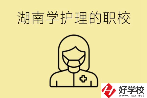 湖南護理專業(yè)哪些職校比較好？護理要學什么？