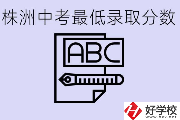 株洲中考高中最低錄取多少分？有沒(méi)有好進(jìn)的民辦職校？