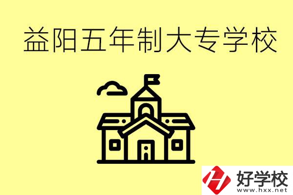 益陽(yáng)五年制大專有哪些？一年學(xué)費(fèi)是不是很貴？