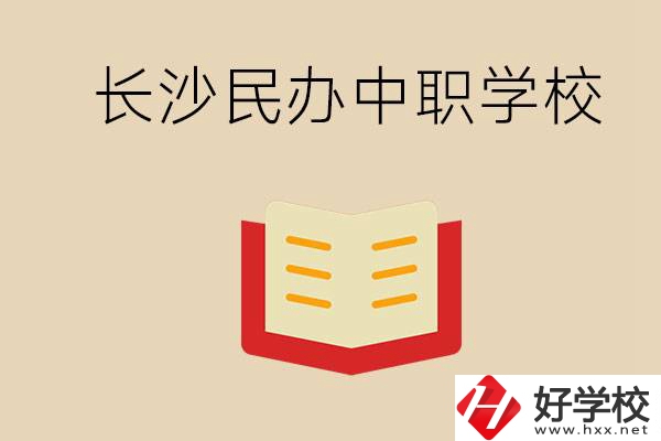 長沙民辦中職排行榜：進不了公辦，民辦的環(huán)境也很不錯