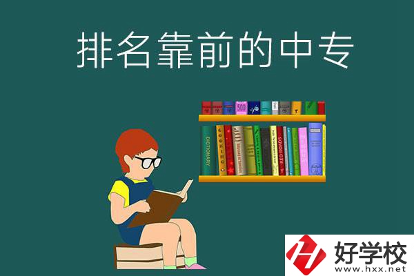 岳陽(yáng)排名靠前的中專有哪幾所？有什么優(yōu)勢(shì)？