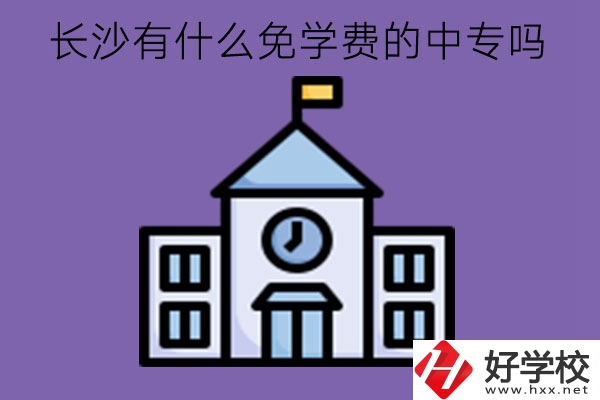 長(zhǎng)沙有什么免學(xué)費(fèi)的中專嗎?中專值得讓孩子去讀嗎?