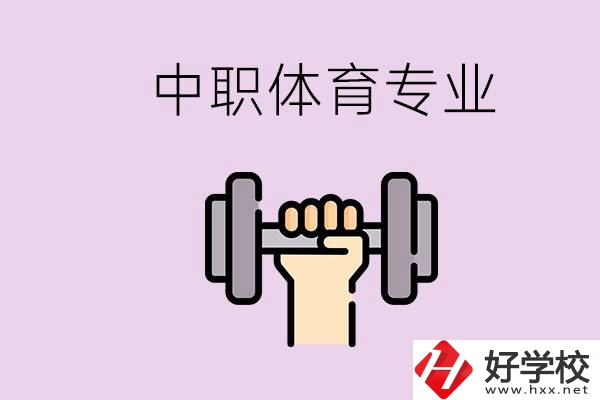 湖南有什么體校？有必要讓孩子讀中職體育專業(yè)嗎？