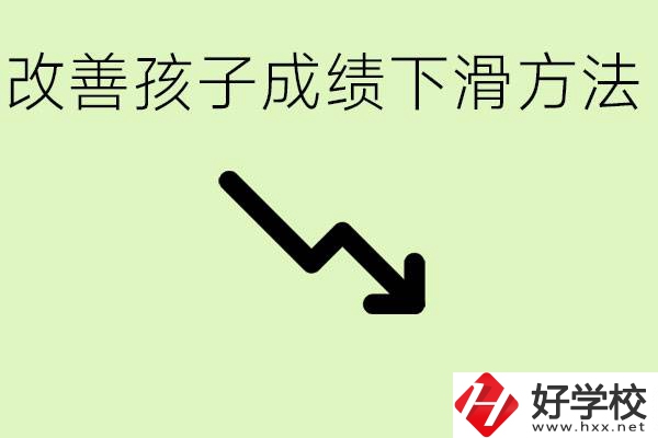 初三孩子成績下滑怎么辦？衡陽有哪些可以升學(xué)的職校？