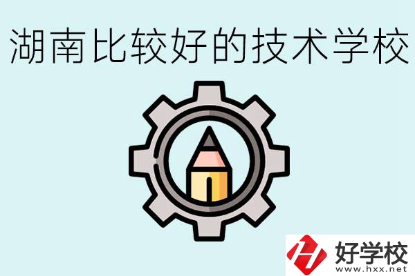 湖南有哪些好技校？讀技校好找工作嗎？