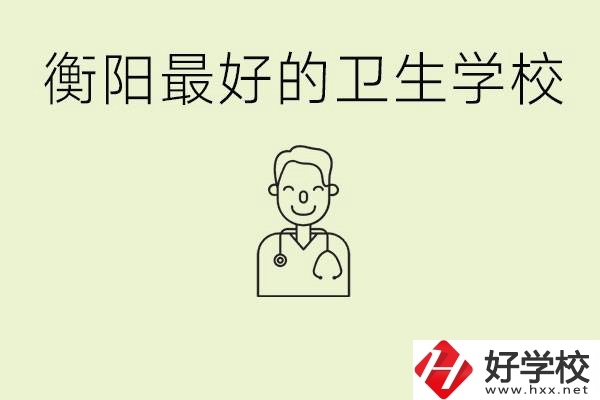 衡陽哪個衛(wèi)校是最好？它開設(shè)了哪些專業(yè)?