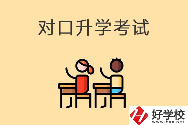 益陽醫(yī)衛(wèi)類職校對口升學(xué)考試考什么內(nèi)容？