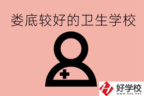 婁底衛(wèi)校有哪些？讀衛(wèi)校好就業(yè)嗎？